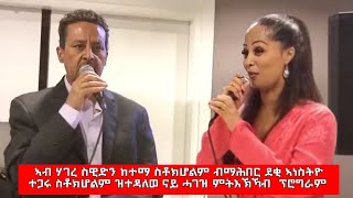 Berhane Haile and Abissinya Gebregergis ኣብ ሃገረ ስዊድን ከተማ ስቶክሆልም | Tigray