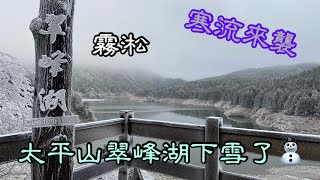 112/1/25太平山翠峰￼湖下雪了❄️霧淞美景￼