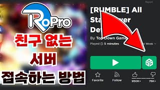 로블록스 추천 확장프로그램 RoPro(친구 없는 서버 찾기, 랜덤 게임찾기)