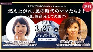 【MRC】オンライン対談（Vol.6）【燃え上がれ、風の時代のママ達よ！－食、教育、そして火山！？－　】（マニング麻紀さん×菊池みどりさん）