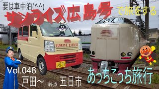 【要は車中泊】サンライズ広島で旅行 Vol.048 戸田～錦町駅経由～五日市