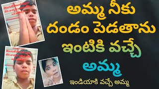 అమ్మ నీకు దండం పెడతాను ఇండియాకు వచ్చే అమ్మ ప్లీజ్