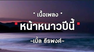 หน้าหนาวปีนี้ - เบิ้ล ธีรพงศ์ [เนื้อเพลง]🎶