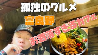 【孤独のグルメ・富良野】オシャレ過ぎるカフェでランチしてみた！