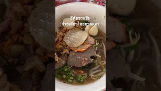 ก๋วยเตี๋ยวไทยยายแมว อุตรดิตถ์ #อิตุ้ยชวนชิม #ก๋วยเตี๋ยว #อร่อย #รีวิว #ท่องเที่ยว #อุตรดิตถ์