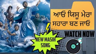 New Masih Song || ਆਓ ਯਿਸੂ ਮੇਰਾ ਸਹਾਰਾ ਬਣ ਜਾਓ || Jesus Song ||