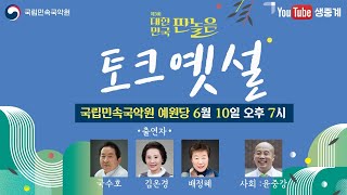 [생방송] 제3회 대한민국 판놀음 '토크옛설' - 1부 | 국수호 | 김온경 | 배정혜