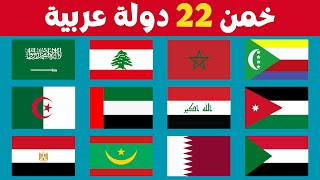 خمن أعلام الدول العربية | تحدي تخمين 22 دولة عربية | تعرف علي جميع الدول العربية | اختبر معلوماتك