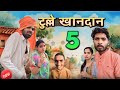 Tulle khandan ll E05 ll Ashish upadhyay