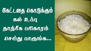 கேட்டதை கொடுக்கும் கல் உப்பு. செய்து பாருங்கள் ...| kettathai kodukkum kaluppu