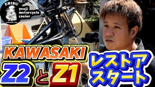 #186【ゆうじのバイク便】Z2とZ1のレストア開始！「さて…どうやってレストアしようかな・・」