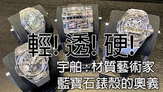 【藍寶石錶殼的奧義】HUBLOT 宇舶 Spirit of Big Bang Sapphire 計時碼錶、Big Bang Tourbillon 五日動力陀飛輪腕錶、MP-07、MP-11