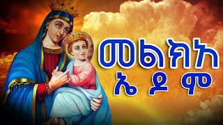 መልክአ ኤዶም በአማርኛ  - Melka Edom | ድንግል ማርያም #ethiopia #orthodox #tewahedo @Yemaryammengedmedia