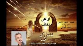 اوعـــــى تخــــاف - أحمد البقالي /  Ewaa Tkhaf - Ahmed Bakkali