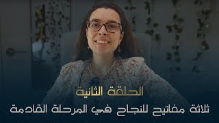 الحلقة الثانية - ثلاثة مفاتيح للنجاح في المرحلة القادمة