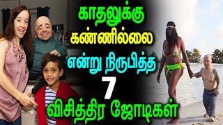 காதலுக்கு கண்ணில்லை என்று நிருபித்த 7 விசித்திர ஜோடிகள்