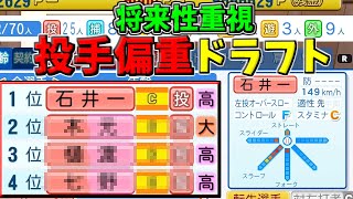 #35 【パワプロ2024】名前がい段の選手のみで日本一【ドラフトのみ】