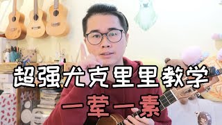 毛不易『一荤一素』最新抖音暖心歌曲 密密斟尤克里里乌克丽丽原版弹唱教学谱子