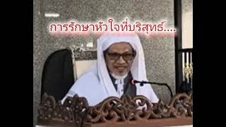 การรักษาหัวใจที่บริสุทธิ์เป็นอย่างไร...? /บาบอแอ สปันยัง