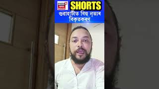 বিহু বিকৃতকৰণক লৈ কঠোৰ Dr Himanta Biswa Sarma N18S #shorts