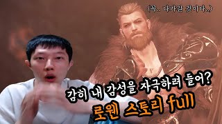 [스포주의] 그들의 연출력을 의심하지마!! 신규 대륙 로웬의 스토리