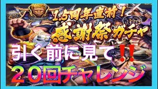 [北斗の拳レジェンズリバイブ]引く前に見て下さい‼️１.５周年直前感謝祭ガチャ‼️これは罠の可能性大‼️〜北斗の拳LEGENDSREVIVE〜ライムgameチャンネル〜北斗リバイブ