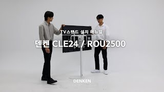 [조립 매뉴얼] 덴켄 CLE24 / ROU2500 중형 대형 더써클 더라운드 TV스탠드