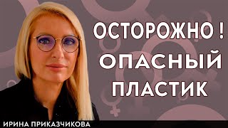 Как пластик влияет на наши гормоны. Вред пластика. Гинеколог Ирина Приказчикова.