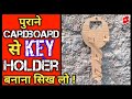 How to make key holder using waste cardboard #shorts