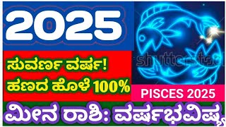 ಮೀನ ರಾಶಿ ವರ್ಷಭವಿಷ್ಯ 2025! PISCES:2025! #atriputra007 #2025 #meenarashi2025 #pisces2025