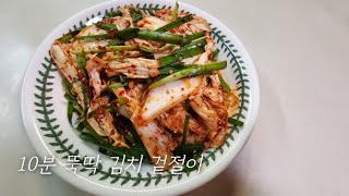 소금에 절이지 않는 10분 뚝딱 겉절이 김치/초보자도 요리사가 되는 순간👩‍🍳