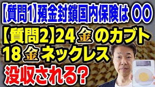 【質問1】国内保険は預金封鎖で破綻？①簡保②救済保険会社による契約移転、合併、株式取得で継続【質問2】金の兜等資産防衛有効③全て有効④地金のように見えるより、より芸術的な必要あり