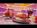 麥當勞超值全餐｜K-Chicken韓風系列｜大勢美味限時登台