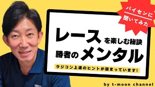 【パイセンに聞いてみた！】レースを楽しむ秘訣と勝者のメンタル