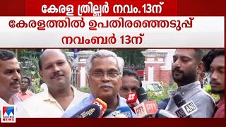 'യുദ്ധക്കളം ഒരുങ്ങി,LDF ന്‍റെ വിജയം വീണ്ടുമുണ്ടാകും,സ്ഥാനാര്‍ഥി പ്രഖ്യാപനം ഉടന്‍'|Binoy Viswom