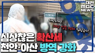 3차 확산 임박? 천안·아산 방역 강화 행정명령/대전MBC