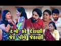 Dago Kare Derani Jer PIve Jethani | Full Video | Gujarati Short Films | Star Video | 2023
