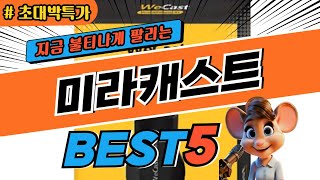 2025 초대박 미라캐스트 추천 대박 가성비 베스트5! 후기 비교