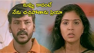 నువ్వు కాదంటే నేను చచ్చిపోతాను ప్రియా | Latest Telugu Movie Scenes | Tollywood Second show