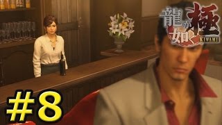 【龍が如く極 実況】「錦山くんのこと・・・聞かないんだ？」 yakuza kiwami #8