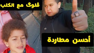 أخيرا.. خرجنا هاربين والكلبة لحقتنا ، كيف هربنا من الكلبة ، ڤلوگ جديد