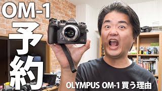 OLYMPUS OM-1 さっそく購入予約した理由