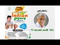 indian legacy webinar കൂടത്തായി t a അഹമ്മദ് കബീർ mla