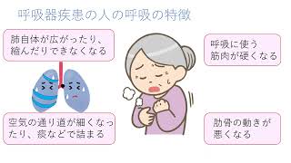 5分でわかる呼吸リハビリの運動療法　～コンディショニング編～