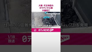 【夫婦死亡】大阪・天王寺区のタワマンで火事  #shorts