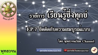 เรียนรู้ซึ่งทุกข์ EP.7 ยึดติดกับความสมบูรณ์แบบ