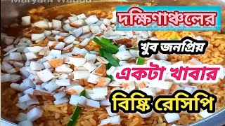 দক্ষিনাঞ্চলের জনপ্রিয় খাবার এটা। দক্ষিণাঞ্চলের বিষ্কি রেসিপি।।Sweet Rice।।