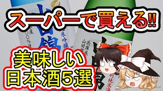 [初心者おすすめ!!]スーパーで買える美味しい日本酒5選