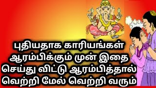 எடுத்த காரியத்தில் வெற்றி பெற | தங்கு தடையின்றி காரியம் வெற்றி பெற