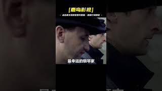 真實故事改編，每次存活都是奇跡，戰時最幸運的鋼琴家